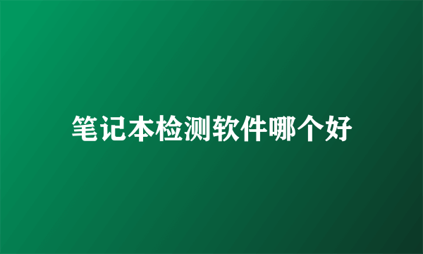 笔记本检测软件哪个好