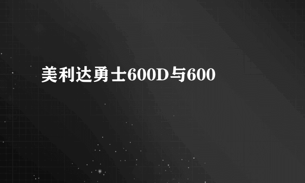 美利达勇士600D与600