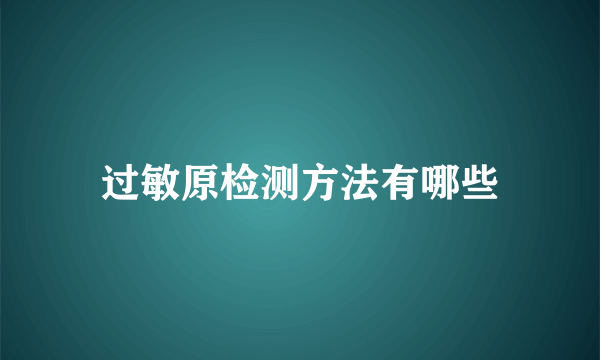 过敏原检测方法有哪些