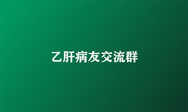 乙肝病友交流群