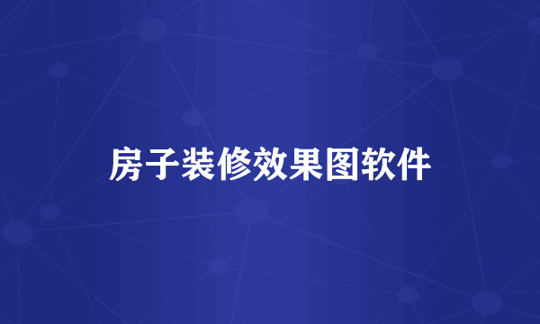 房子装修效果图软件