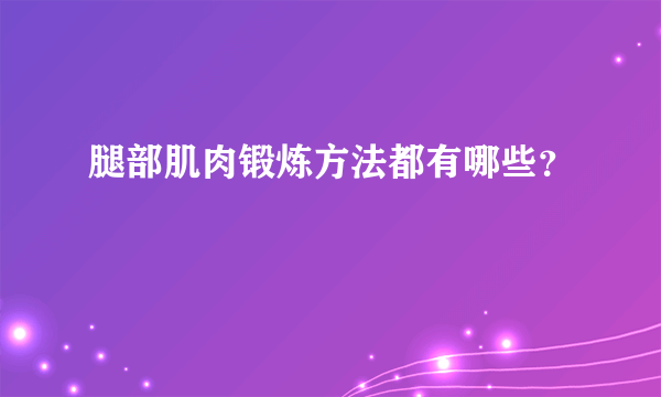 腿部肌肉锻炼方法都有哪些？