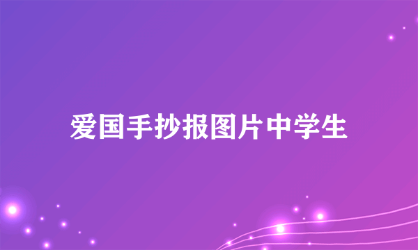 爱国手抄报图片中学生