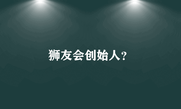狮友会创始人？