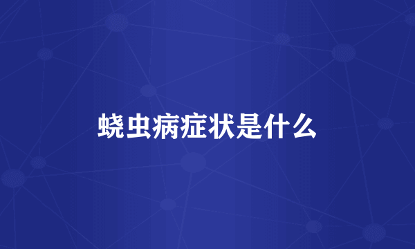 蛲虫病症状是什么