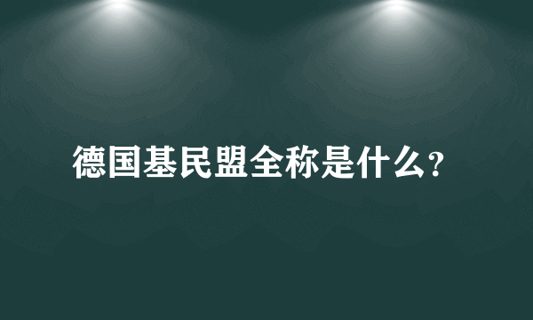德国基民盟全称是什么？