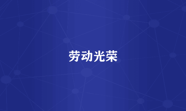 劳动光荣