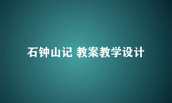 石钟山记 教案教学设计