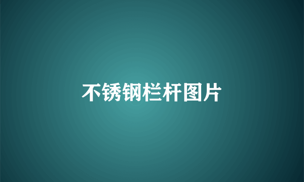 不锈钢栏杆图片
