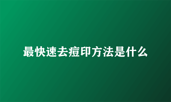 最快速去痘印方法是什么