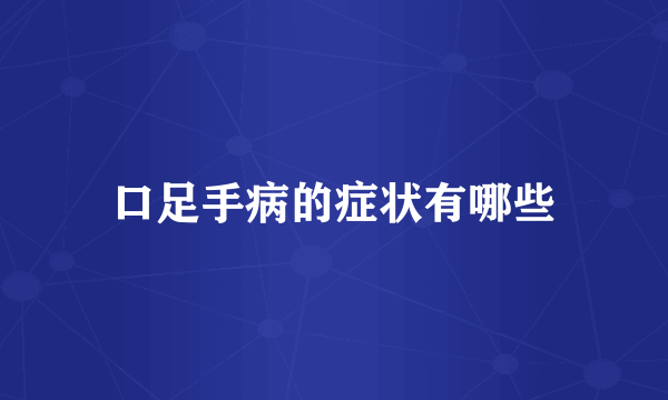 口足手病的症状有哪些