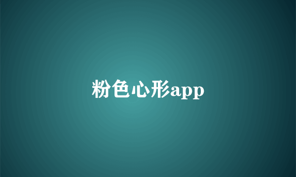 粉色心形app