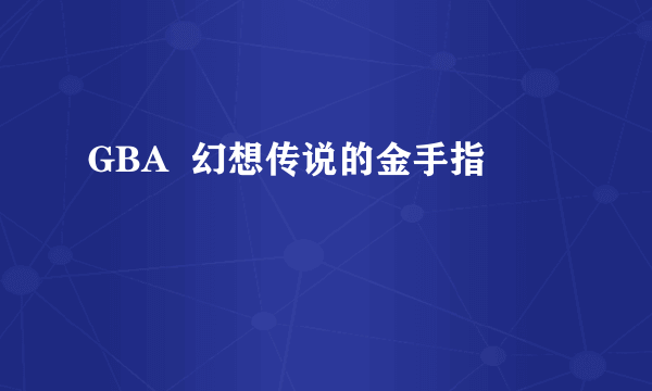 GBA  幻想传说的金手指