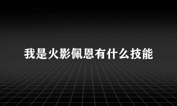 我是火影佩恩有什么技能