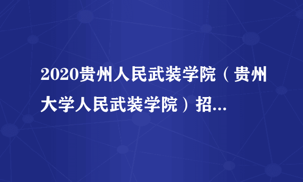 2020贵州人民武装学院（贵州大学人民武装学院）招聘拟聘公示