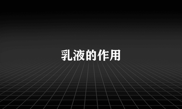 乳液的作用