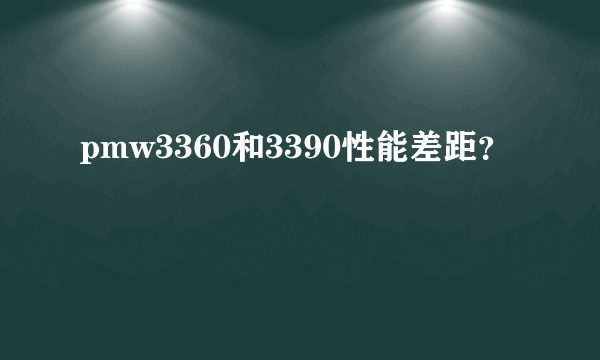 pmw3360和3390性能差距？