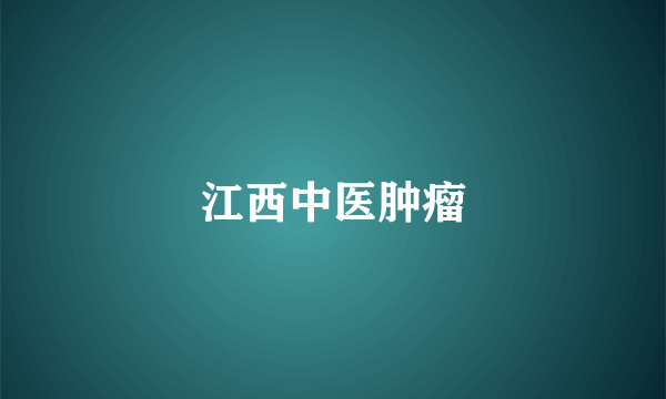 江西中医肿瘤