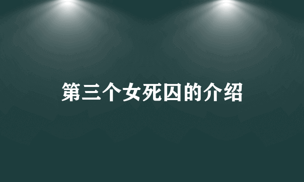 第三个女死囚的介绍