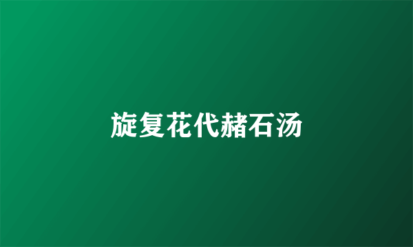旋复花代赭石汤