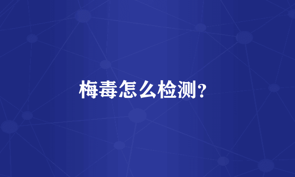 梅毒怎么检测？