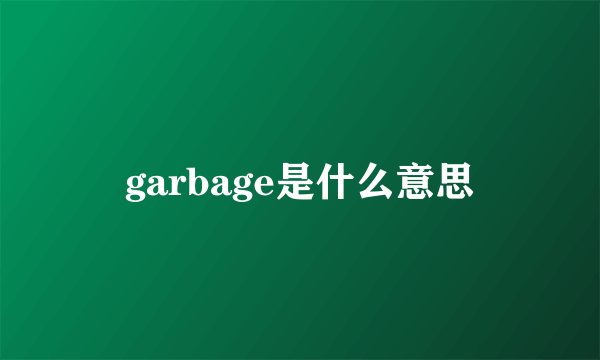 garbage是什么意思