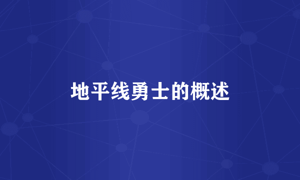 地平线勇士的概述