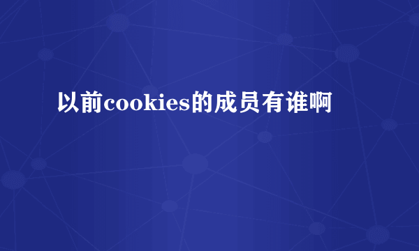以前cookies的成员有谁啊
