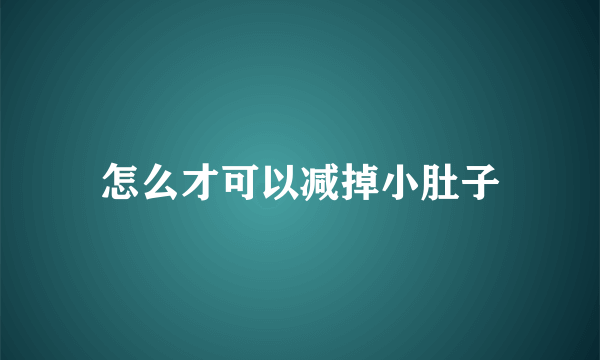 怎么才可以减掉小肚子