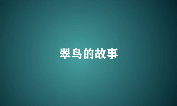 翠鸟的故事
