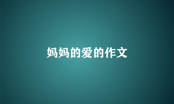 妈妈的爱的作文
