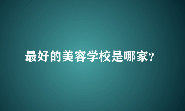 最好的美容学校是哪家？