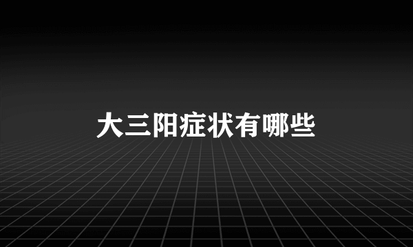 大三阳症状有哪些