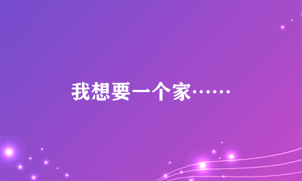 我想要一个家……
