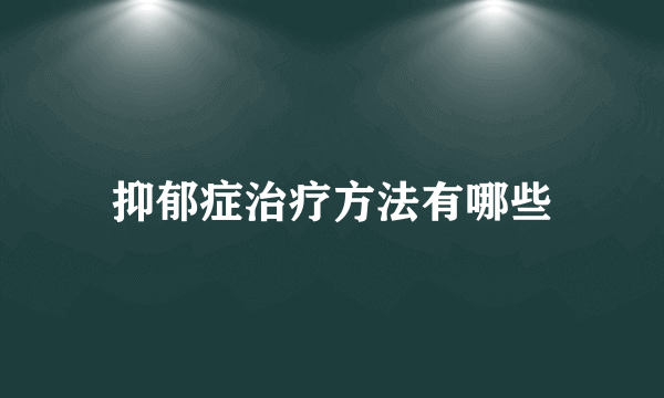 抑郁症治疗方法有哪些
