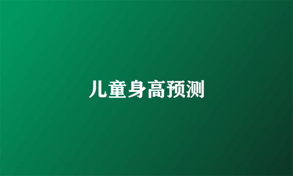 儿童身高预测