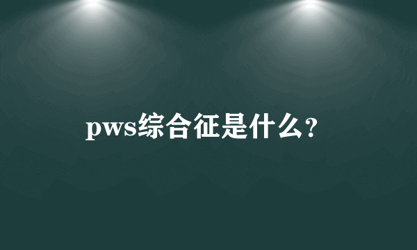 pws综合征是什么？