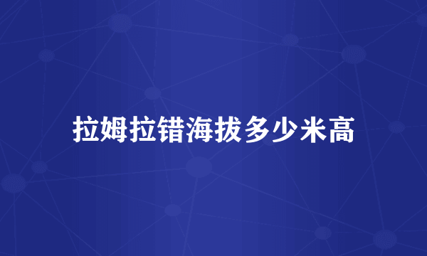 拉姆拉错海拔多少米高