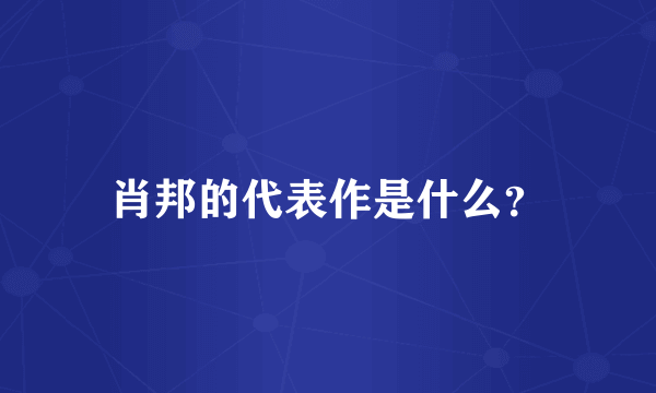 肖邦的代表作是什么？