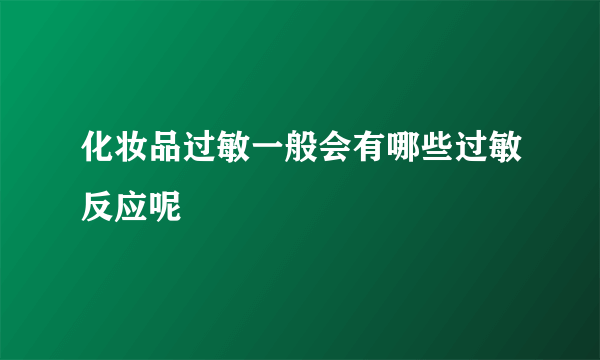 化妆品过敏一般会有哪些过敏反应呢
