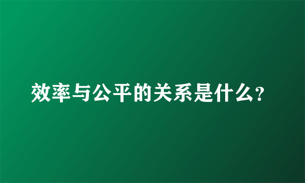 效率与公平的关系是什么？