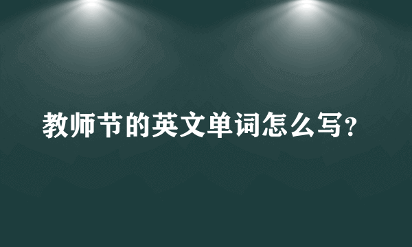 教师节的英文单词怎么写？