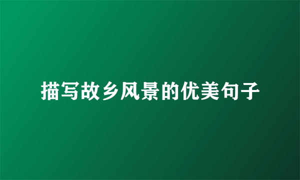 描写故乡风景的优美句子