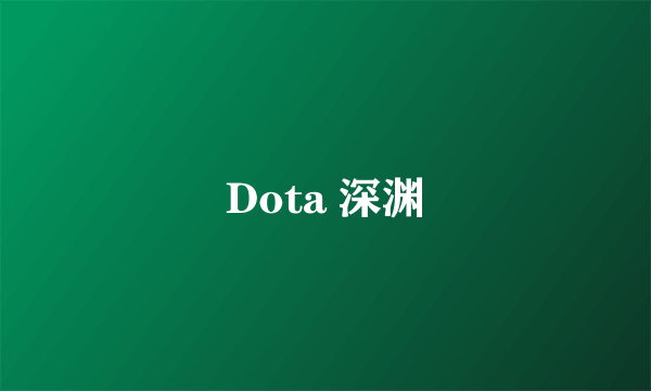 Dota 深渊