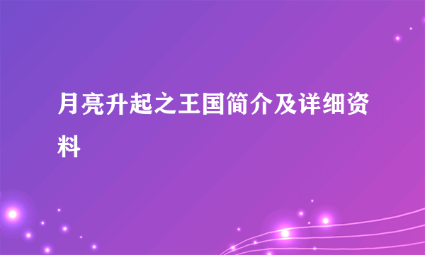 月亮升起之王国简介及详细资料