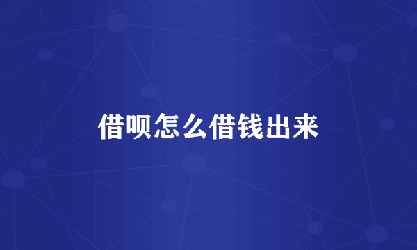借呗怎么借钱出来