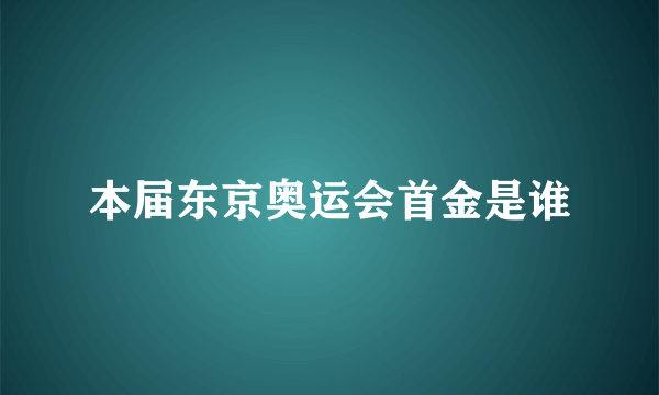 本届东京奥运会首金是谁