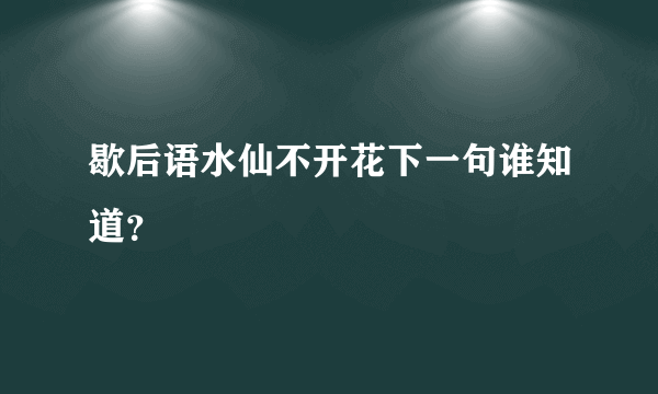 歇后语水仙不开花下一句谁知道？