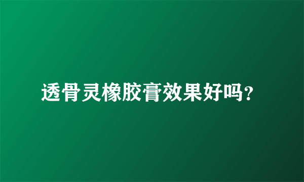 透骨灵橡胶膏效果好吗？