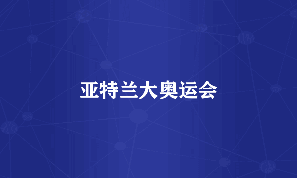 亚特兰大奥运会